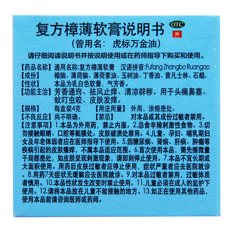 虎标 复方樟薄软膏 19.4g*1瓶/盒于头痛鼻塞蚊叮虫咬皮肤发痒