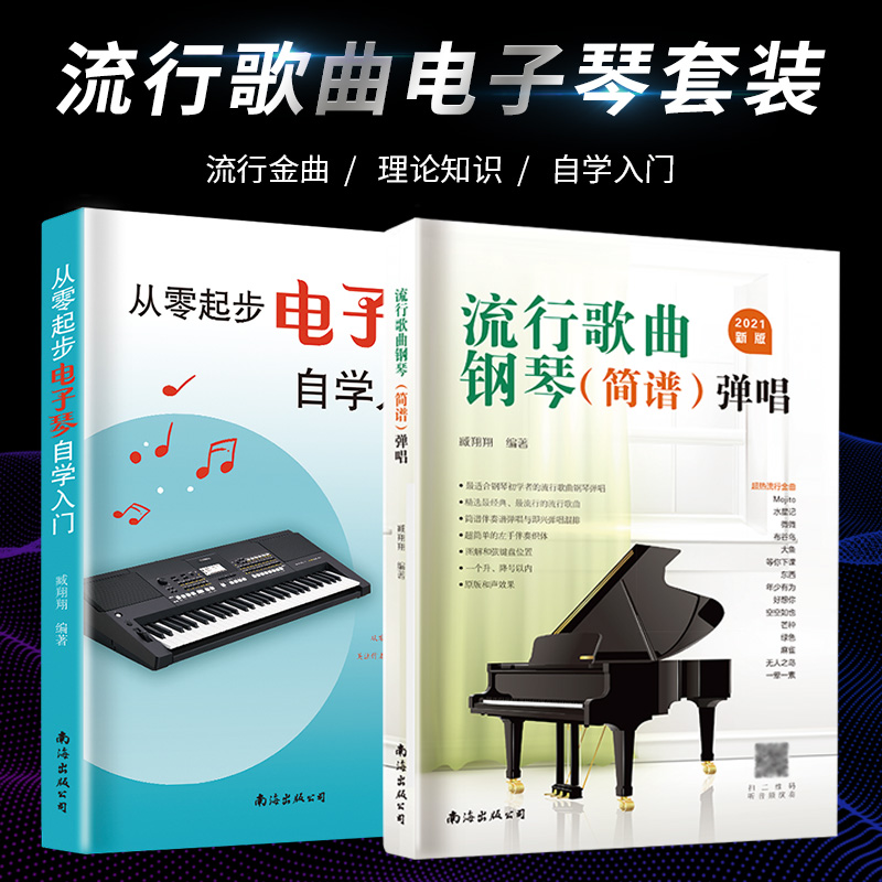 醉染图书从零起步琴学入门+流行歌曲钢琴弹唱9787544298438高清大图