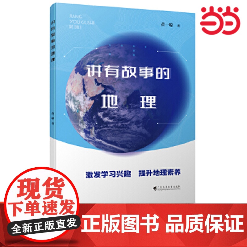 正版书籍 讲有故事的地理 高中地理 激发学习兴趣 提升地理素养 高中通用高清大图