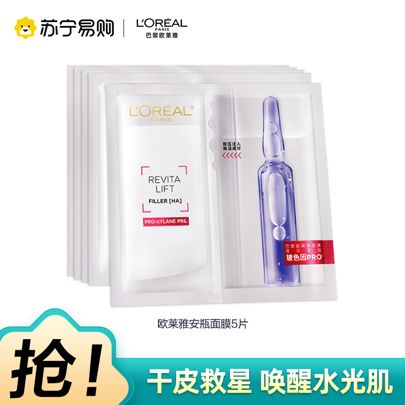 欧莱雅玻色因安瓶面膜玻尿酸补水保湿修护抗皱B5【片装】 5片