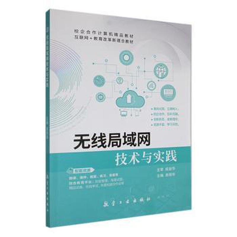 正版新书]无线局域网技术与实践易丽华主编9787516531242高清大图