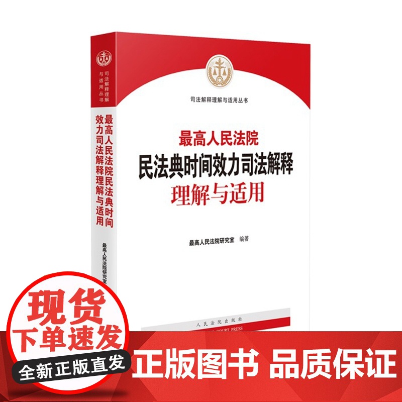 最高人民法院民法典时间效力司法解释理解与适用 最高人民法院研究室 编著 人民法院出版社9787510931高清大图