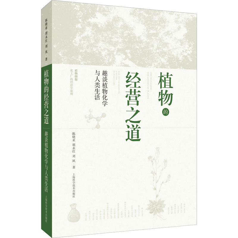 【M】植物的经营之道 趣谈植物化学与人类生活 陈晓亚,胡永红,刘夙 著 -9787547855027