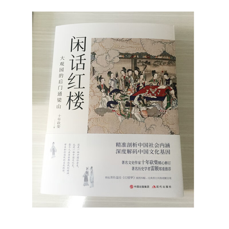 [正版]央视网闲话红楼大观园的后门通梁山 十年砍柴著 一部中国社会史中国文化史每个人在里面都能找到精神审美和价值观的自高清大图