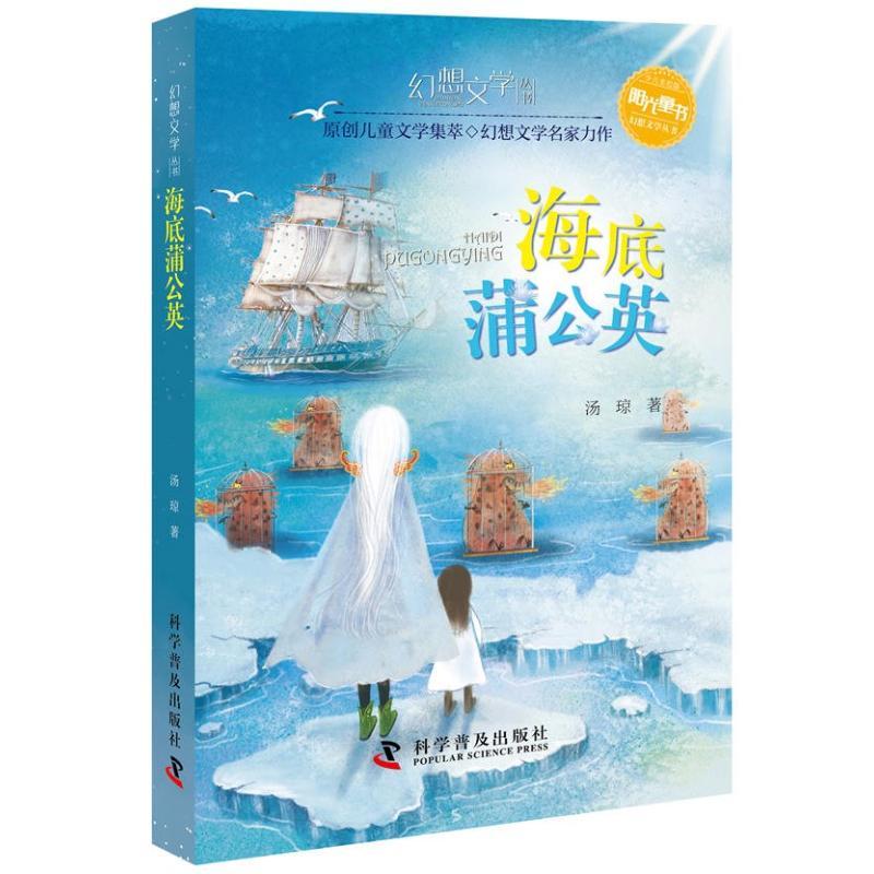 正版新书】海底蒲公英/幻想文学丛书汤琼9787110097557