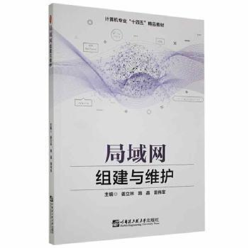 正版新书]局域网组建与维护姜立林哈尔滨工程大学出版社97875661高清大图