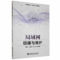 局域网组建与维护姜立林哈尔滨工程大学出版社9787566132451