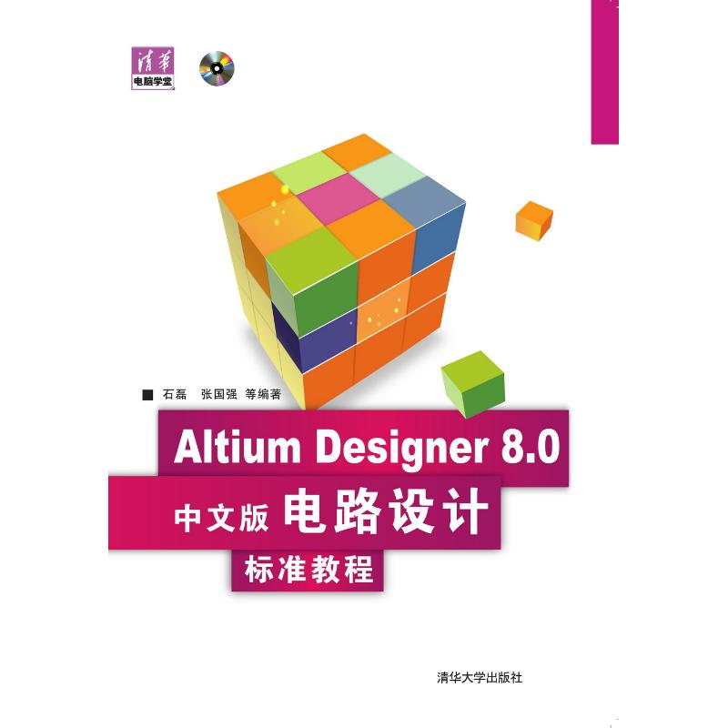【M】Altium Designer 8.0中文版电路设计标准教程-9787302205128