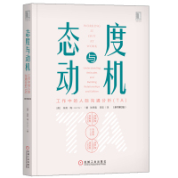 [醉染正版]态度与动机 工作中的人际沟通分析 TA 原书第2版+沟通赢家 玩转四大沟通模式 2册 心理学人际沟通说话技巧