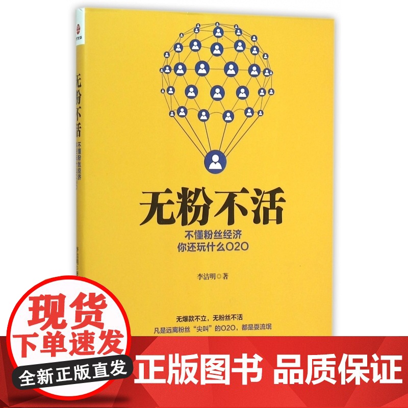 无粉不活(不懂粉丝经济你还玩什么O2O)高清大图