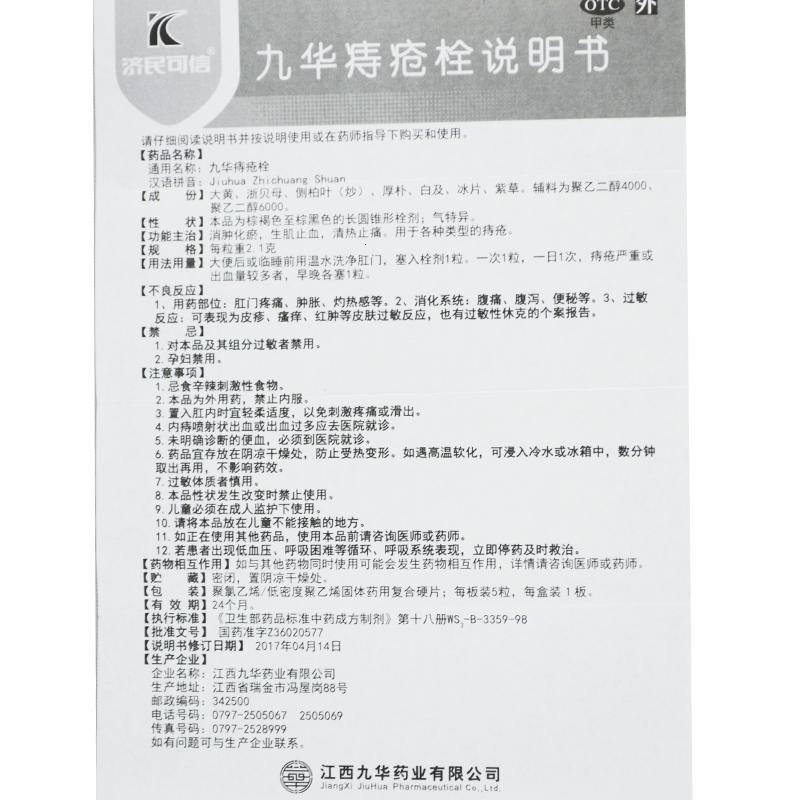 济民可信九华痔疮栓5枚