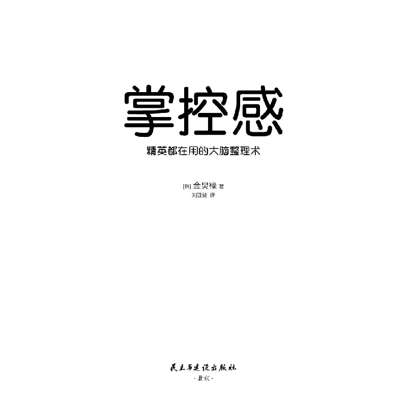 醉染图书掌控感 精英都在用的大脑整理术9787513938976高清大图