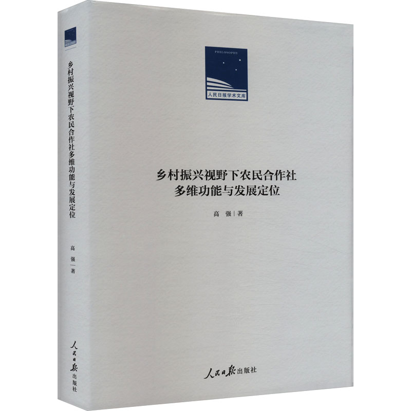 正版新书]乡村振兴视野下农民合作社多维功能与发展定位高强9787高清大图