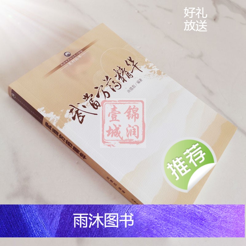 [正版]武当方药精华 武当道医临证灵方妙法系列丛书 山西科学技术出版社高清大图