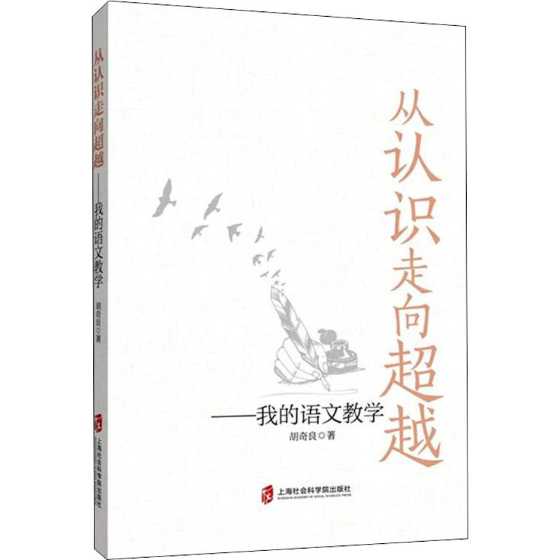 [M]从认识走向超越——我的语文教学 胡奇良 著 -9787552036893高清大图