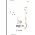 从认识走向超越——我的语文教学