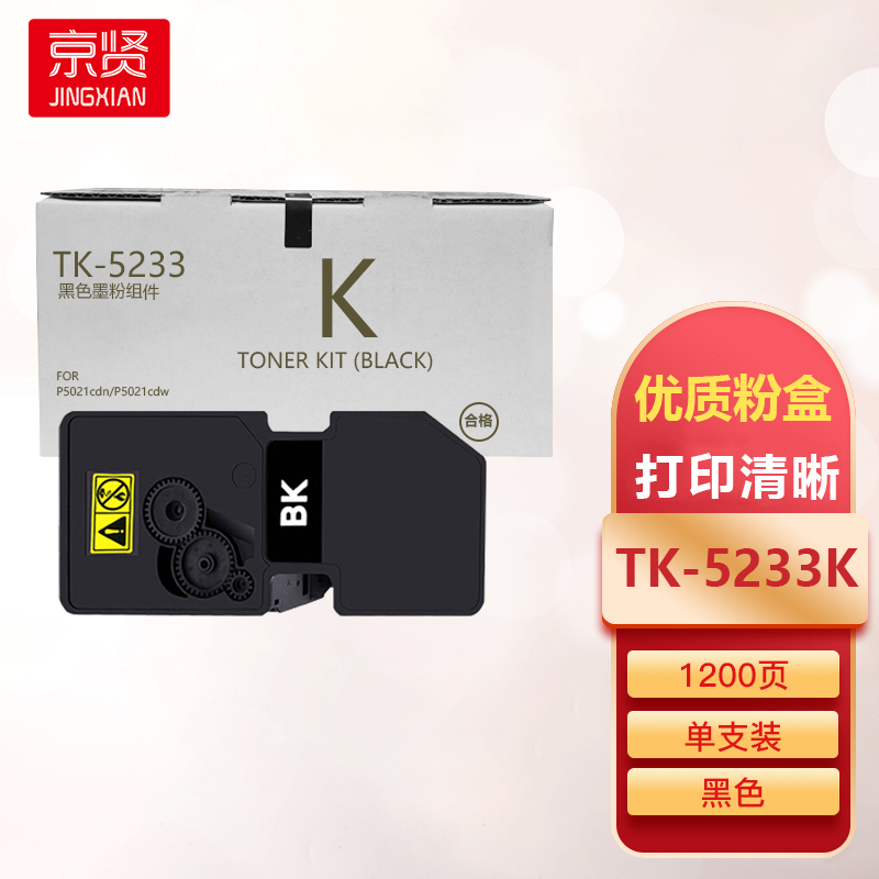京贤TK-5233K黑色粉盒适用京瓷P5021cdn/P5021cdw