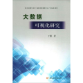大数据可视化研究