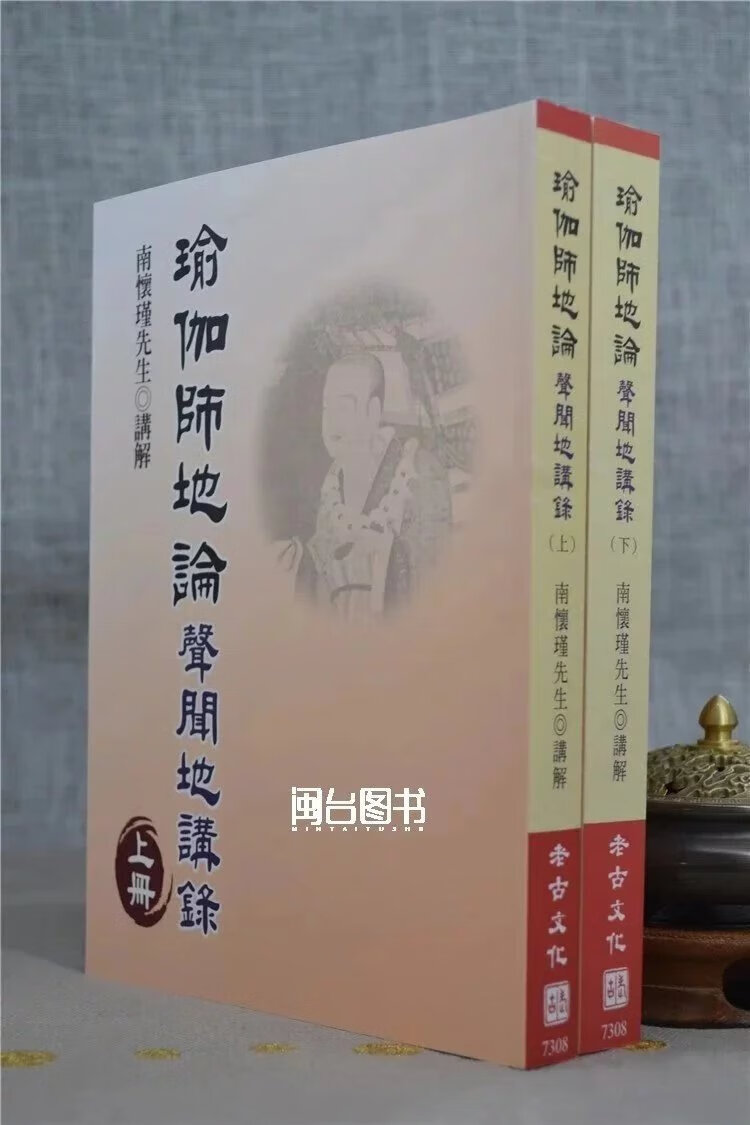 瑜伽师地论 (上下册)南怀瑾 老古高清大图