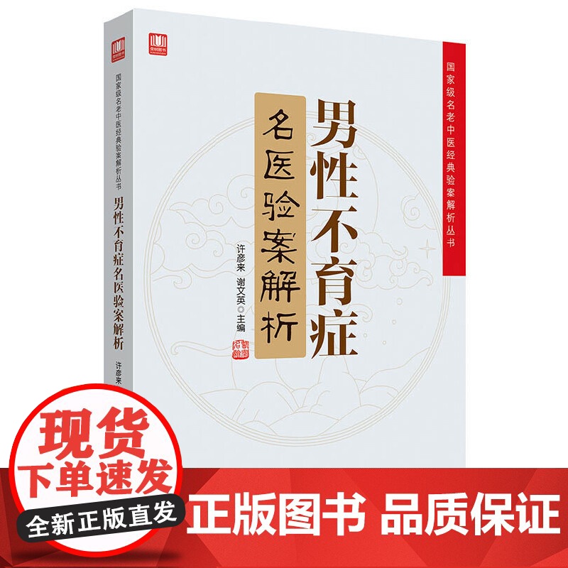 男性不育症名医验案解析高清大图
