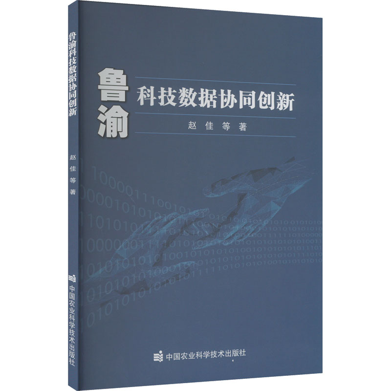 [M]鲁渝科技数据协同创新-9787511669438高清大图