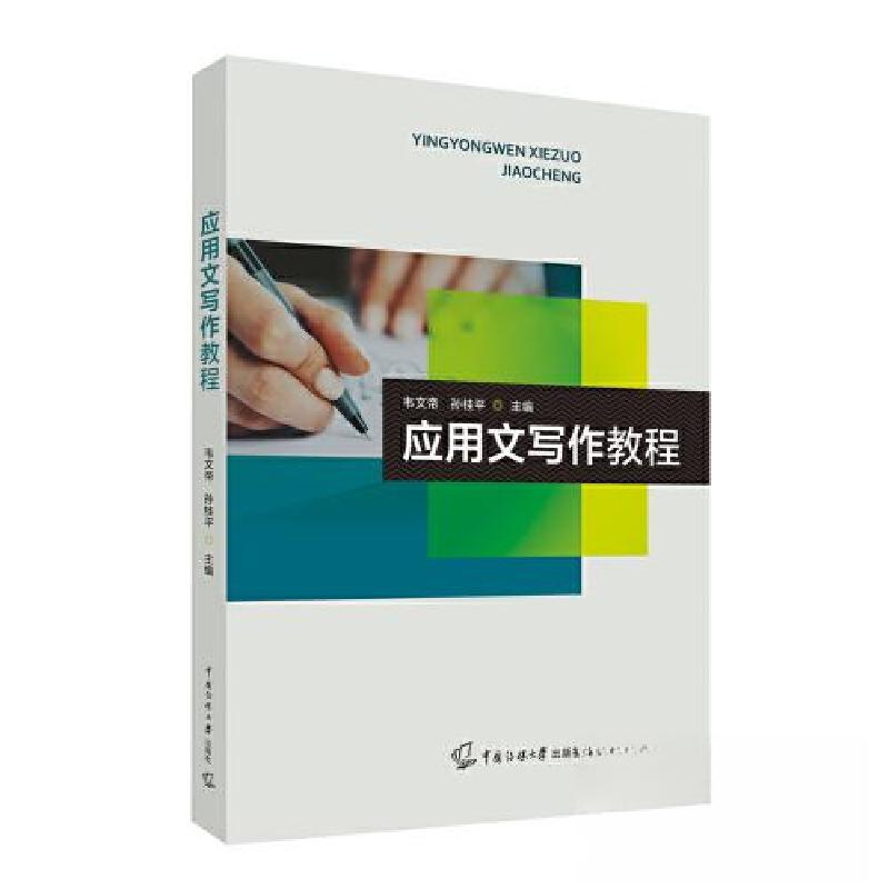 正版新书]应用文写作教程韦文帝 孙桂平9787565732096高清大图