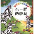 宝宝情商管理故事：不一样的斑马