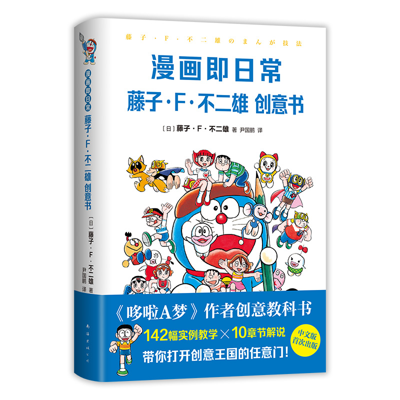 [正版]漫画即日常:藤子·F·不二雄创意书 首刷赠哆啦A梦透卡 大全集深入导读工具书同类图书高清大图