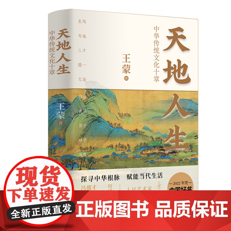 天地人生 中华传统文化十章 王蒙大成之作 2022年度中国好书 随书附赠王蒙赠言签章藏书票音频 正版书籍 江苏人民出版社高清大图