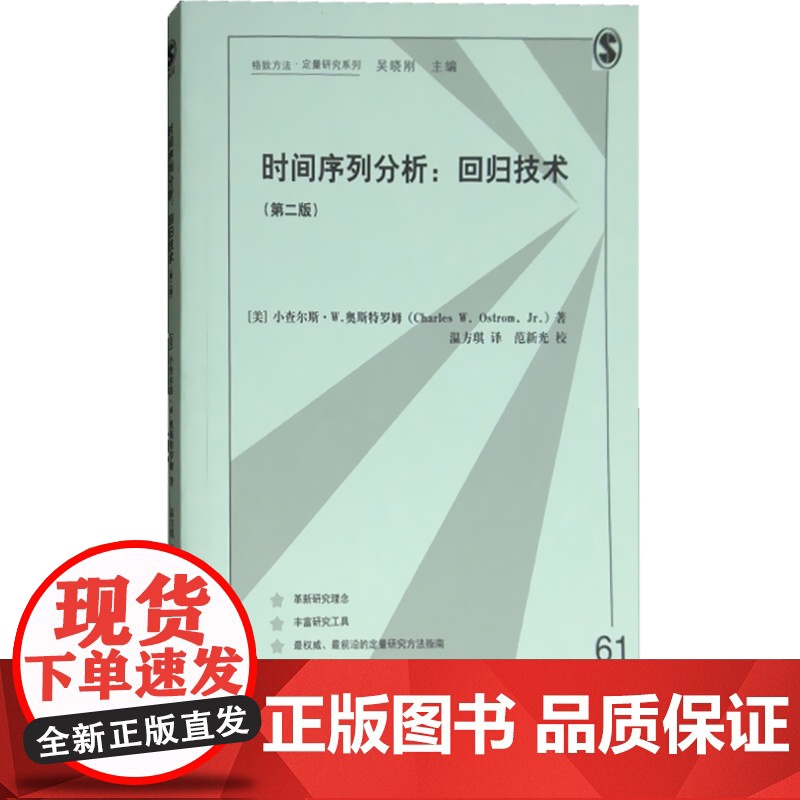 时间序列分析 回归技术(第二版) 查尔斯·W.奥斯特罗姆 格致出版社 世纪出版 图书籍高清大图