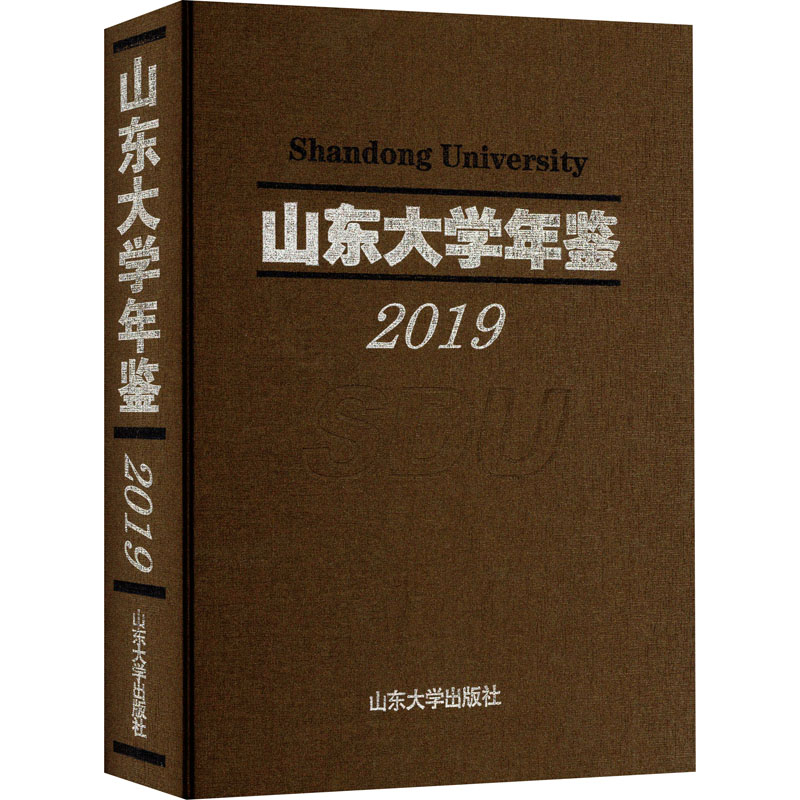 【M】山东大学年鉴 2019-9787560769790
