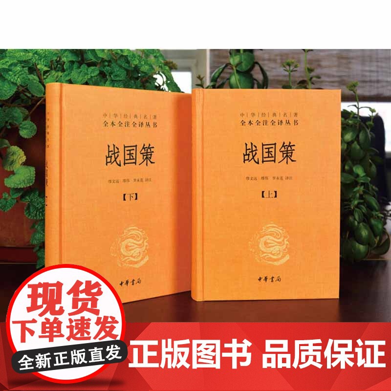 战国策 上下 中华经典名著全本全注全译丛书 中国经典文学古籍文化哲学 中国古代史 历史类书籍书 排行榜 中华书局高清大图