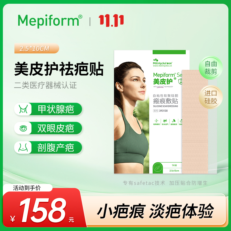 美皮护Mepiform疤痕贴增生去疤贴双眼皮疤护理甲状腺剖腹产祛疤膏医用硅酮凝胶