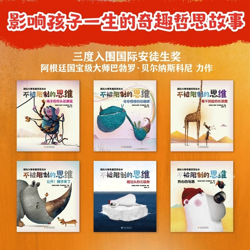 [全套6册]不被限制的思维 [正版]53童书不被限制的思维五三童书孩子阅读精选喜欢哲思故事6册/套国际大师奇趣哲思绘本儿高清大图