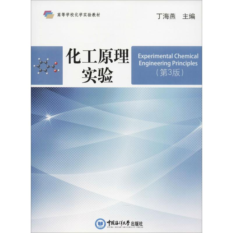 正版新书】化工原理实验(第3版)丁海燕9787567019379
