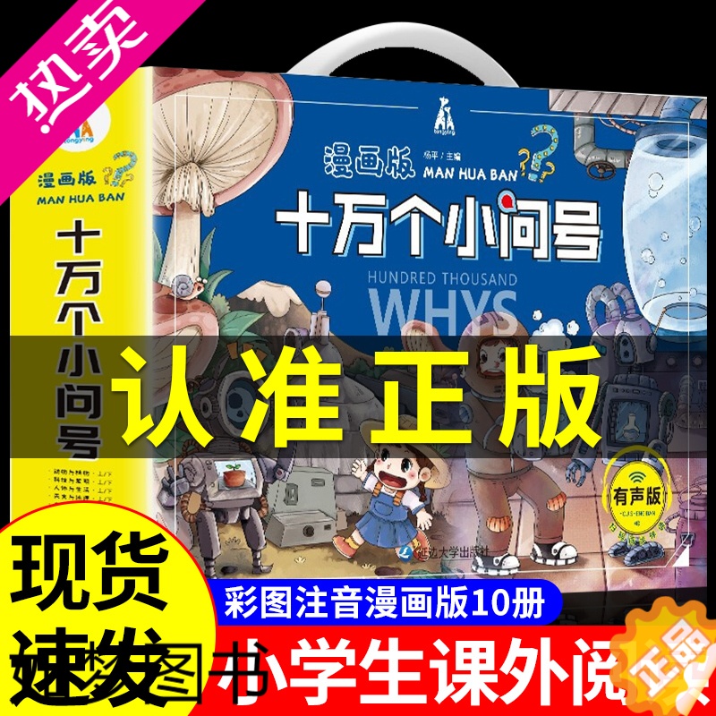 [正版]全套10册 十万个为什么漫画版小问号儿童版注音版趣味百科全书小学生版漫画科学书大百科大全科普类书籍全新拼音版幼儿