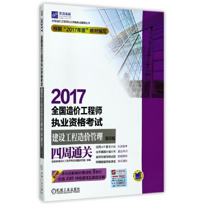 正版新书】2017全国造价工程师执业资格考试建设工程造价管理四周