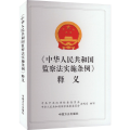 《中华人民共和国监察法实施条例》释义