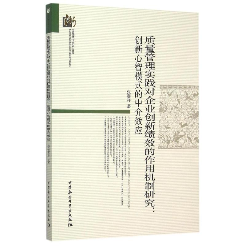 正版新书】质量管理实践对企业创新绩效的作用机制研究:创新心智