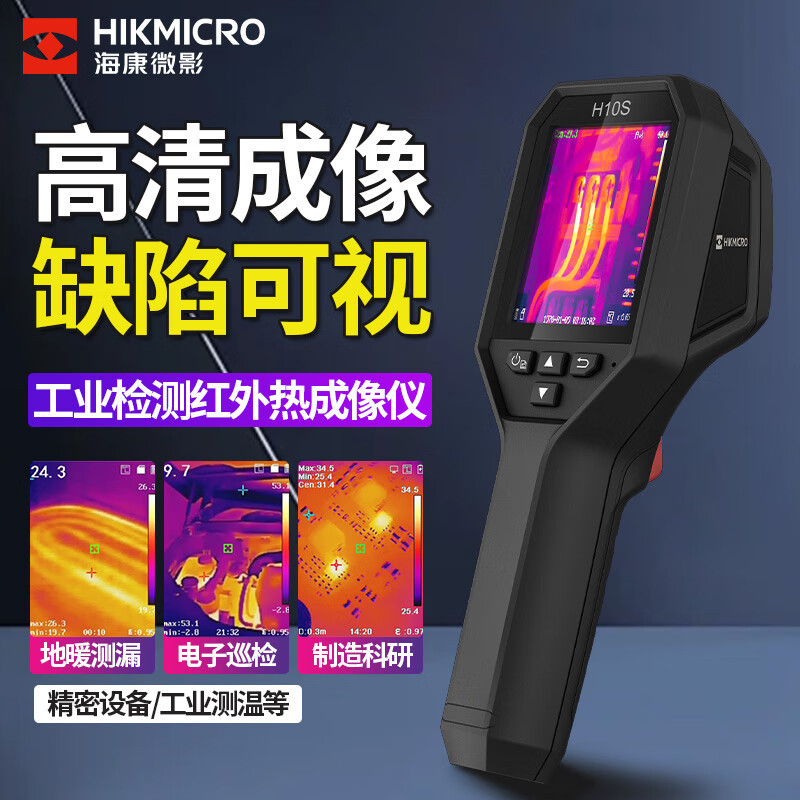 海康威视(HIKVISION) H10S热成像相测温仪全新升级H10S3.2寸屏幕+ISR技术高清大图