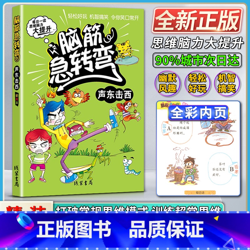 [正版]线装书局脑筋急转弯声东击西彩绘本每日一读思维脑力大提升轻松好玩机智搞笑令你笑口常开打破常规思维模式训练超常思维高清大图