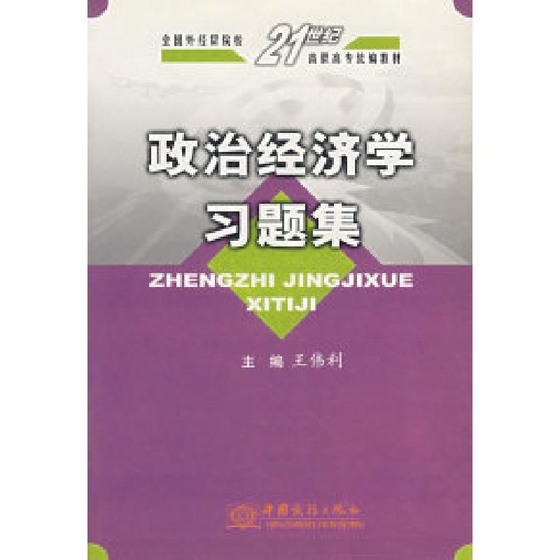 正版新书】政治经济学习题集王伟利9787801815354