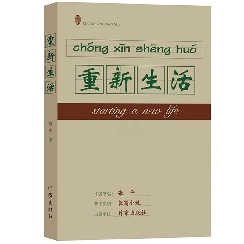 [正版] 重新生活 张平著 继《抉择》《十面埋伏》后,又一现实主义力作 反腐倡廉 国计民生职场小说文学书籍作家出版高清大图