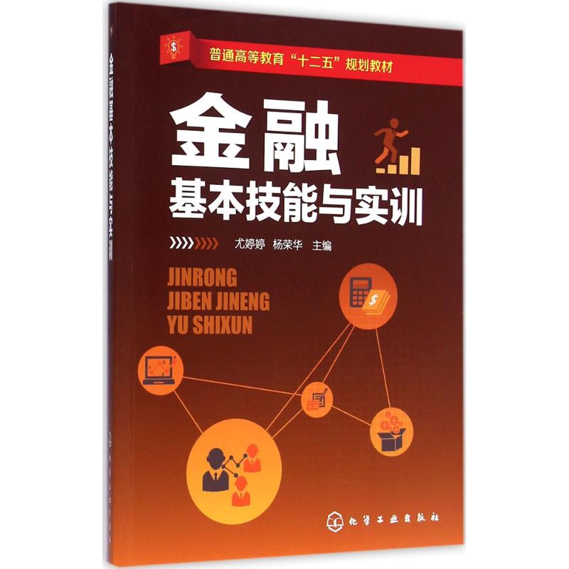 【M】金融基本技能与实训-9787122228437