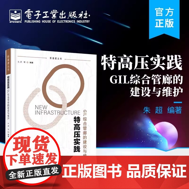 特高压实践:GIL综合管廊的建设与维护 朱超 等 电子工业出版社 正版书籍高清大图