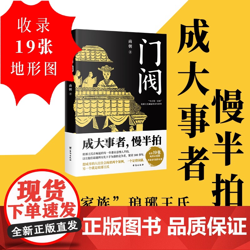 [随书附赠琅琊王氏谱系图]门阀 成大事者慢半拍 南朝著 魏晋南北朝 东晋 权谋 中国历史通俗知识读物高清大图