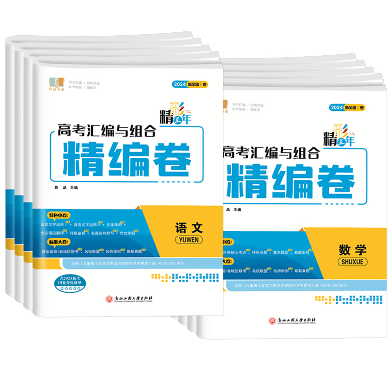 数学 高中通用 [正版]2024精彩三年高考汇编与组合精编卷语文数学物理化学生物思想政治历史地理高中生高三毕业总复习专题高清大图