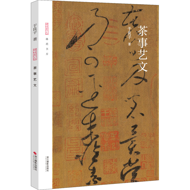茶事艺文 [正版]茶事艺文 于良子 著 茶类书籍文学 书店图书籍 浙江摄影出版社高清大图