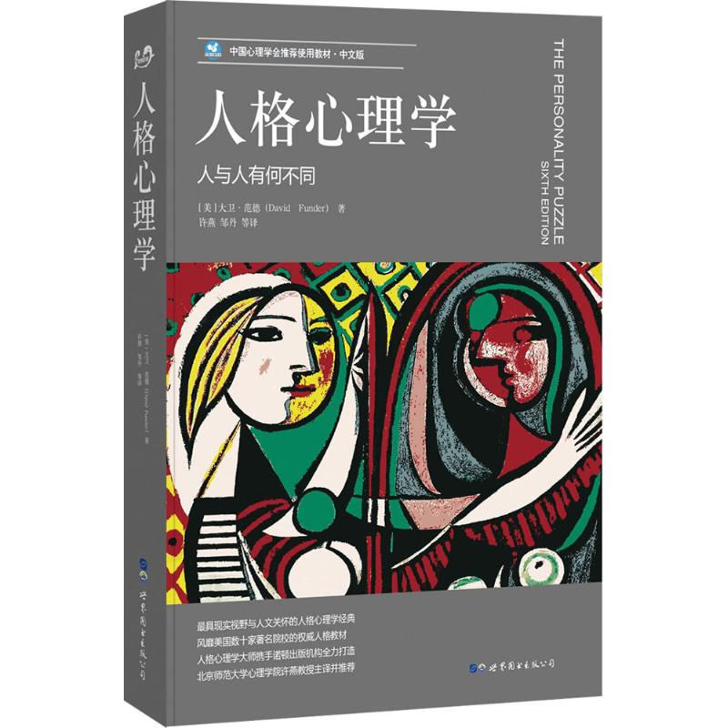 [M]人格心理学-9787519205164高清大图