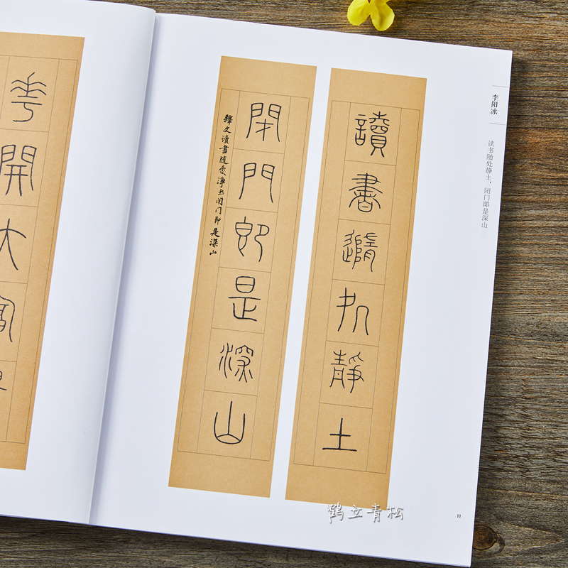 [正版]好词好句 名家篆书集字 李阳冰赵孟頫邓石如篆书集字唐诗宋词春联横批 毛笔书法字帖附简体旁注 篆书诗词大全集字作